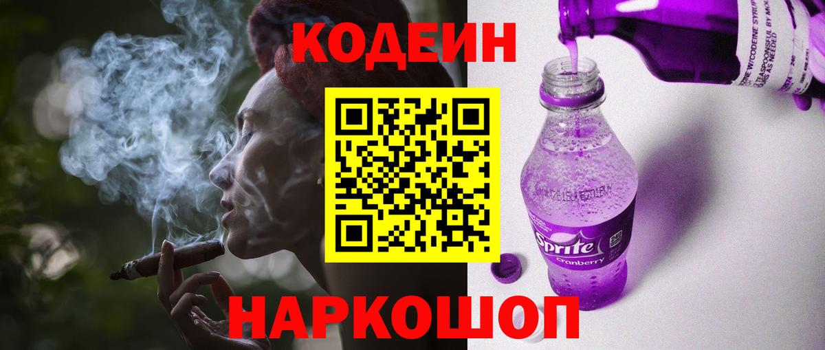 Заводоуковск  Кодеиновый сироп Lean Purple Drank  Codein Purple Drank  Вход с VPN 